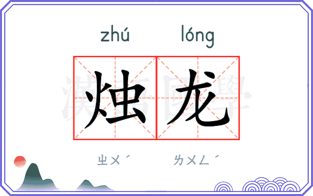 烛龙