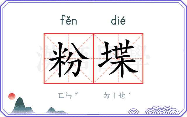 粉堞