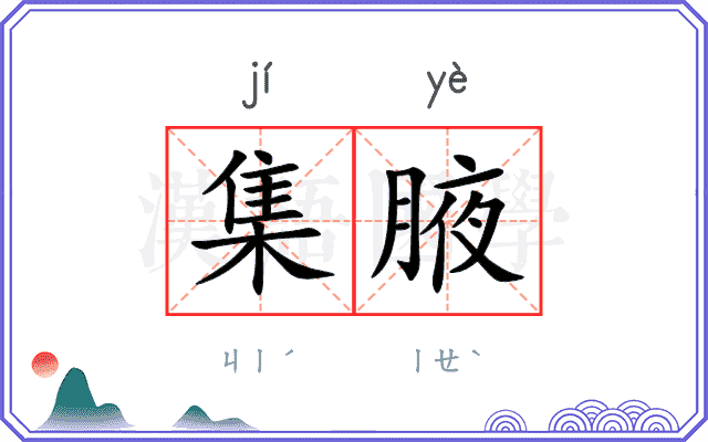 集腋