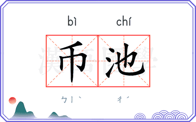币池