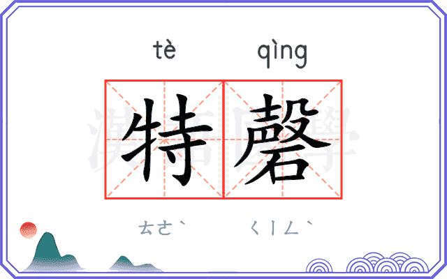 特磬