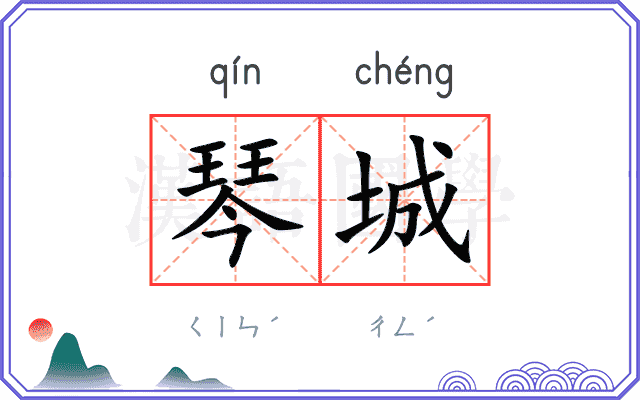 琴城