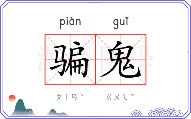 骗鬼