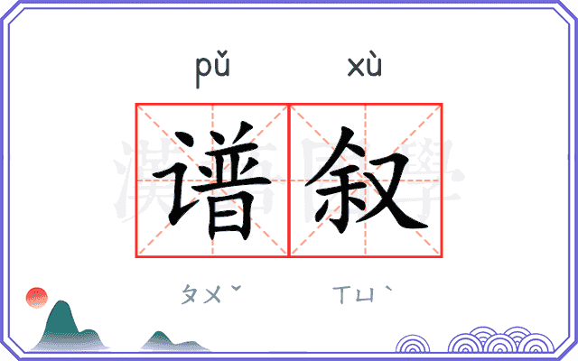 谱叙