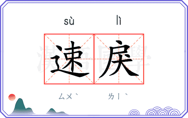 速戾