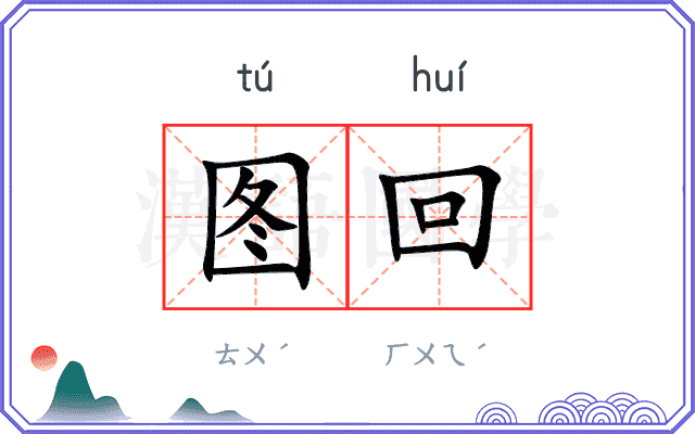 图回