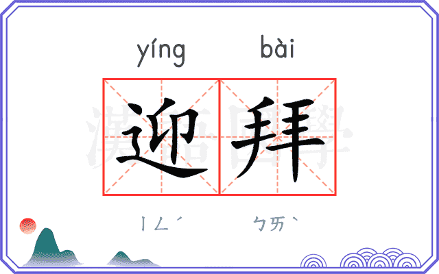 迎拜