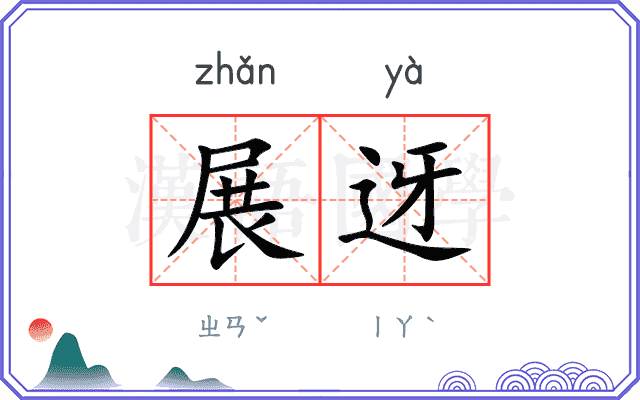 展迓