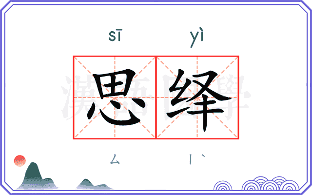 思绎