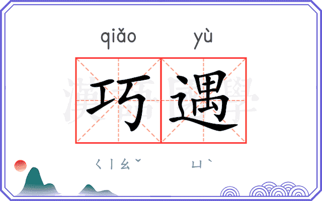 巧遇