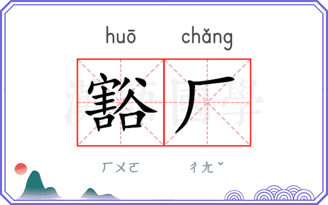 豁厂