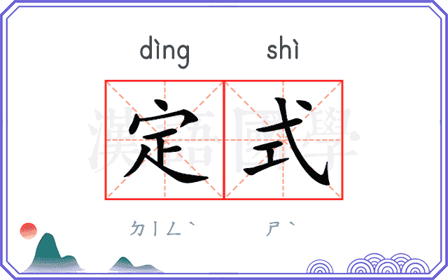 定式