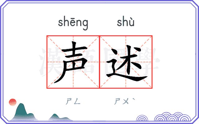 声述