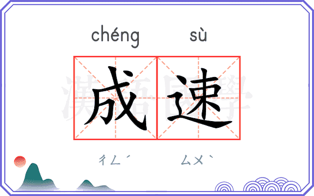 成速