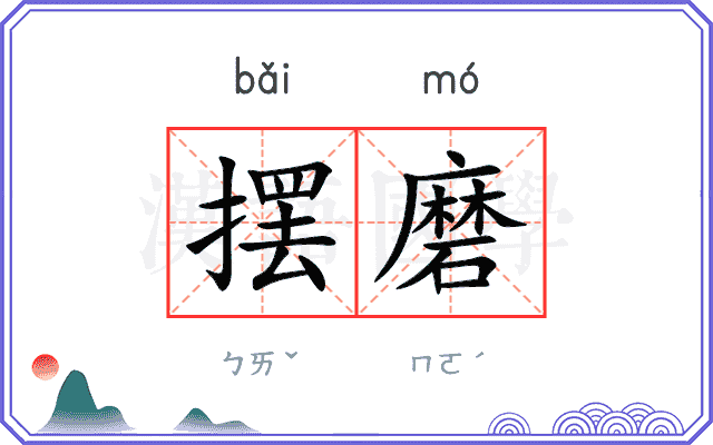 摆磨