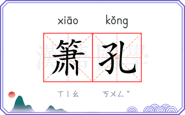 箫孔