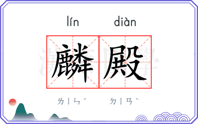 麟殿