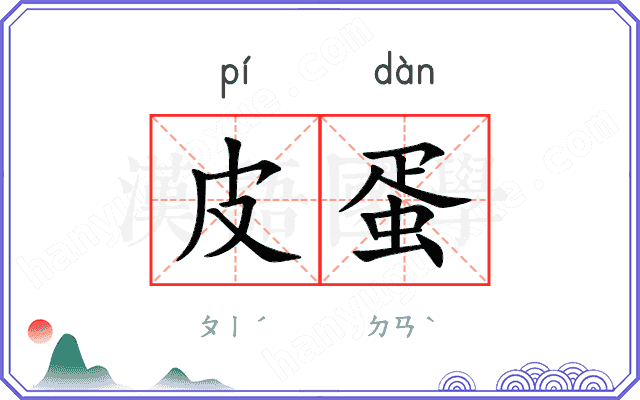 皮蛋