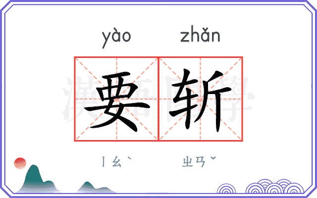 要斩