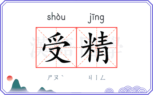 受精
