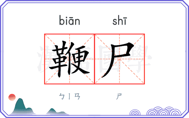 鞭尸