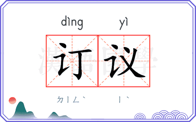 订议