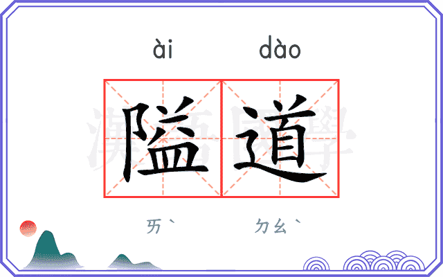隘道