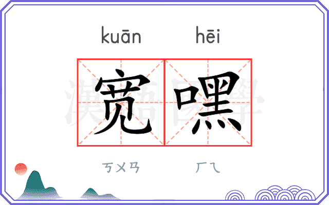 宽嘿