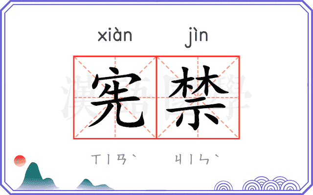 宪禁