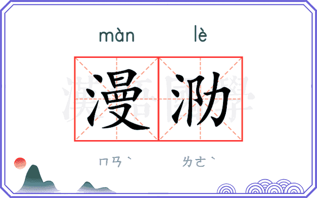 漫泐