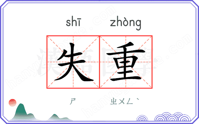 失重