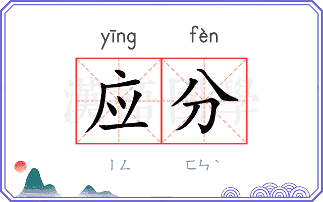 应分