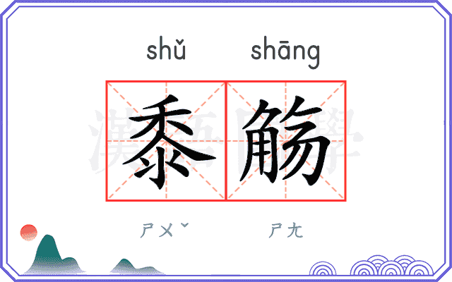 黍觞