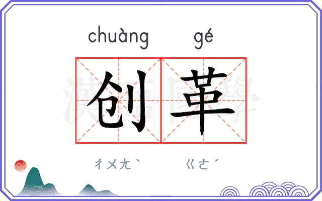 创革