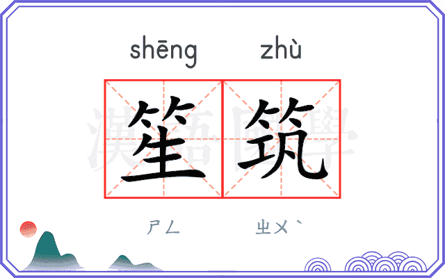 笙筑