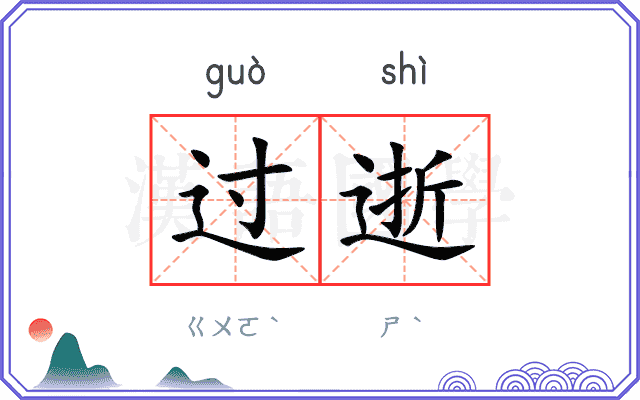 过逝