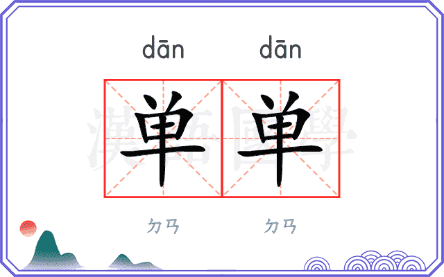 单单