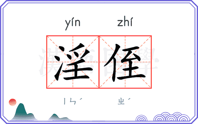 淫侄