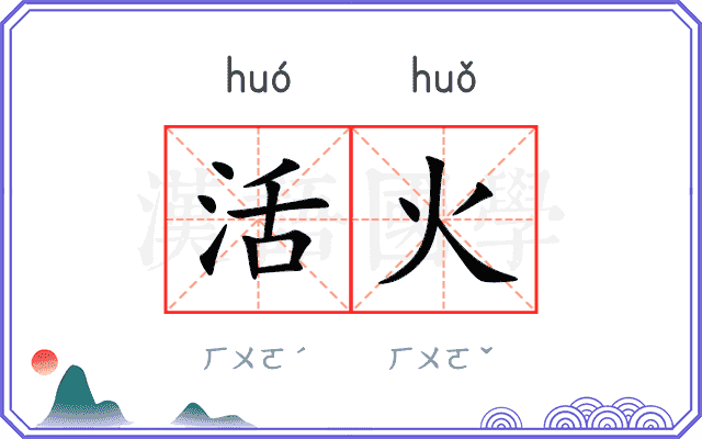 活火