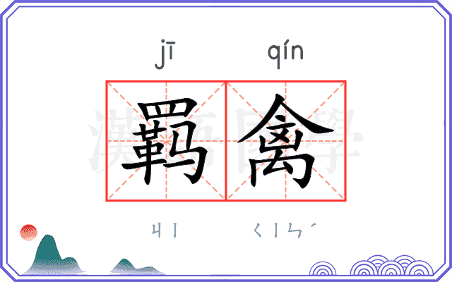 羁禽