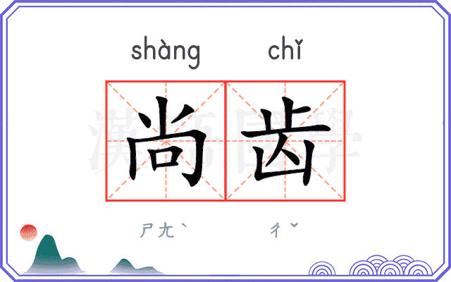 尚齿
