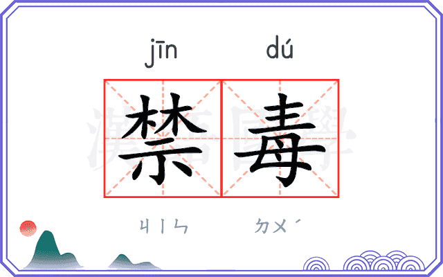 禁毒