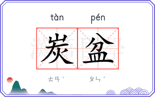 炭盆