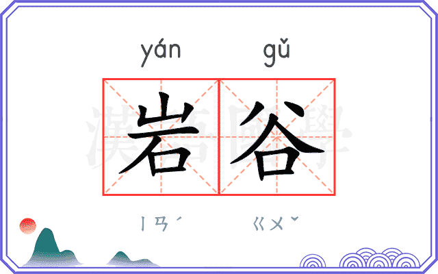 岩谷