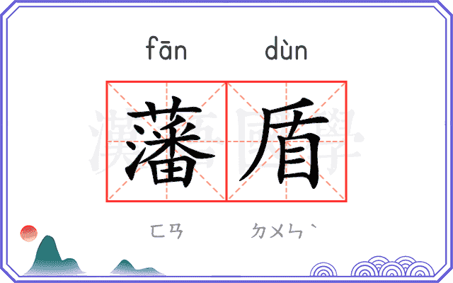 藩盾