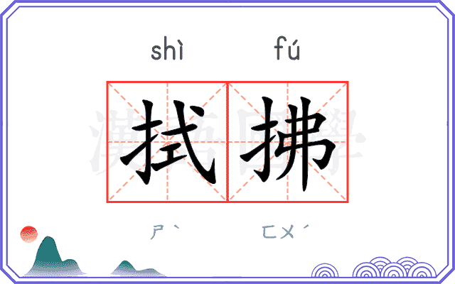 拭拂