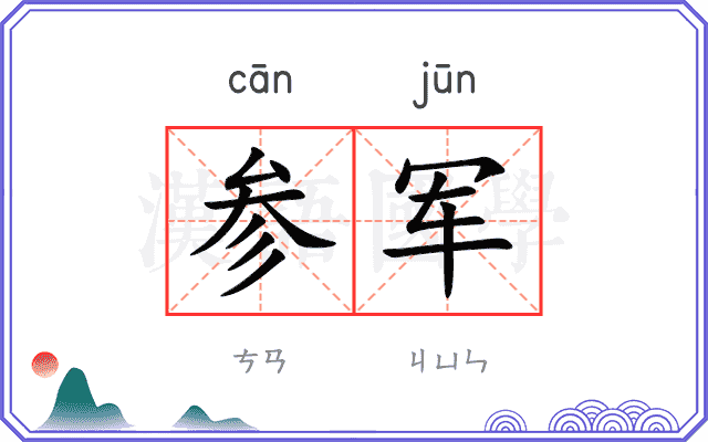 参军