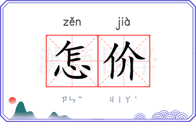 怎价