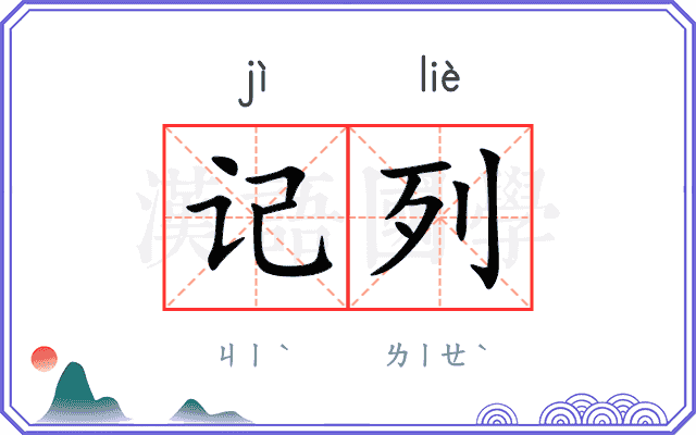 记列