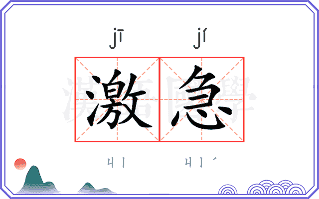 激急